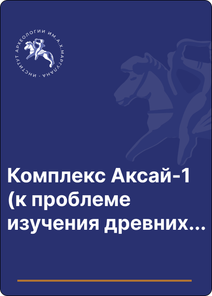 Комплекс Аксай-1 (к проблеме изучения древних антропоморфных изваяний и оленных камней Центрального Казахстана)