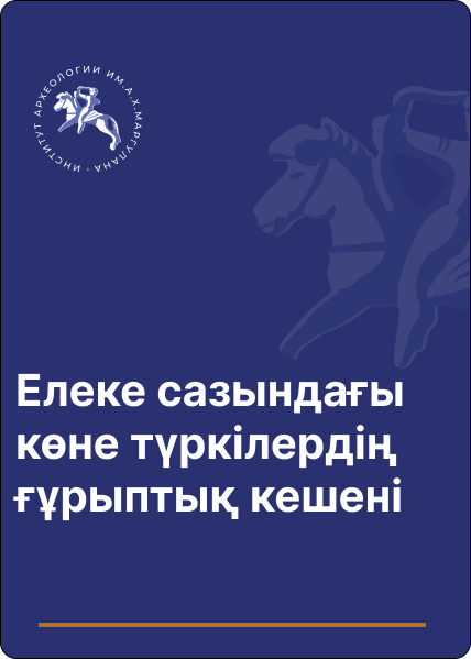 Елеке сазындағы көне түркілердің ғұрыптық кешені