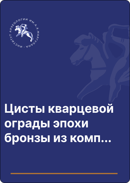 Цисты кварцевой ограды эпохи бронзы из комплекса Акбауыр