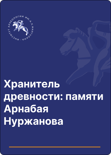 Хранитель древности: памяти Арнабая Нуржанова