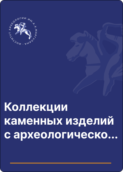 Коллекции каменных изделий с археологического комплекса Каздыарал 1 в Западном Казахстане (предварительное сообщение)