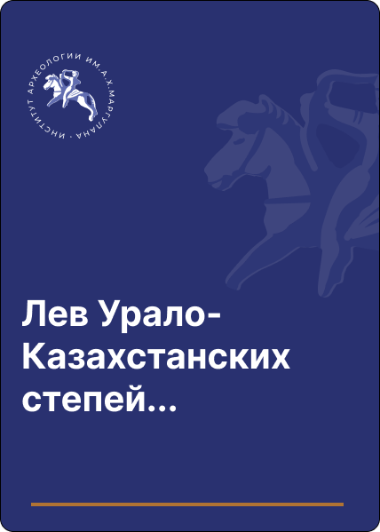 Лев Урало-Казахстанских степей… (Памяти Л.Л. Гайдученко)