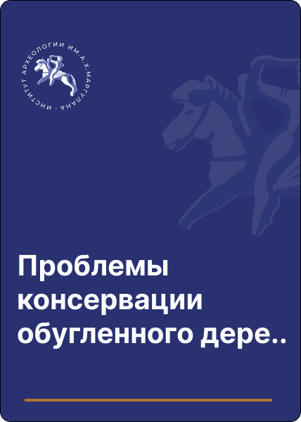 Проблемы консервации обугленного дерева (на примере находки с поселения Токсанбай)