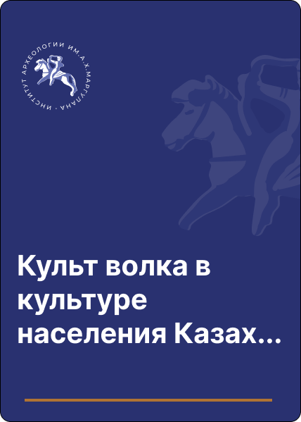 Культ волка в культуре населения Казахстанского прцралья VI-IV вв. до н.э