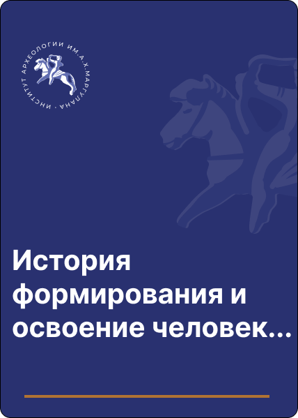 История формирования и освоение человеком поймы реки Деркул (Западный Казахстан) в середине голоценa