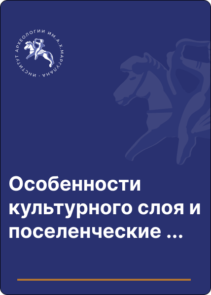 Особенности культурного слоя и поселенческие объекты на стоянке верхнего палеолита Рахат (слой 2) в Юга-Восточном Казахстане