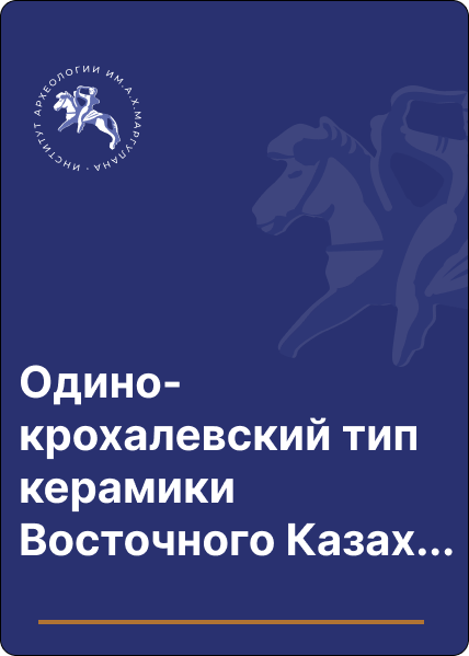 Одино-крохалевский тип керамики Восточного Казахстана (к постановке проблемы)