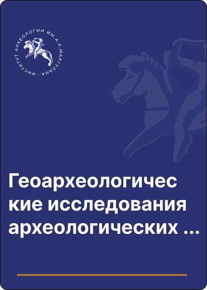 Геоархеологические исследования археологических объектов в верховьях реки Турген (Северный Тянь-Шань)