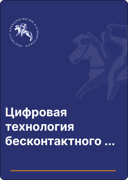 Цифровая технология бесконтактного копирования изобразительных памятников