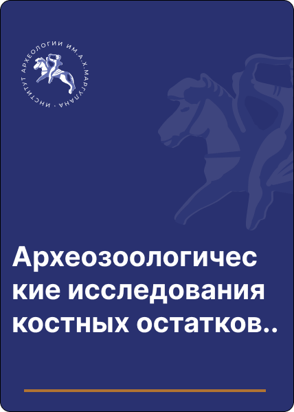 Археозоологические исследования костных остатков из средневекового городища Кастек (по материалам раскопок 2020 г.)