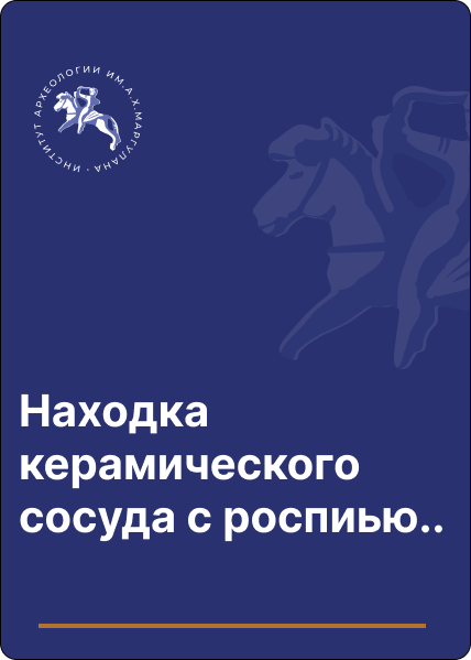 Находка керамического сосуда с росписью на городище Кастек-1 в 2019 г