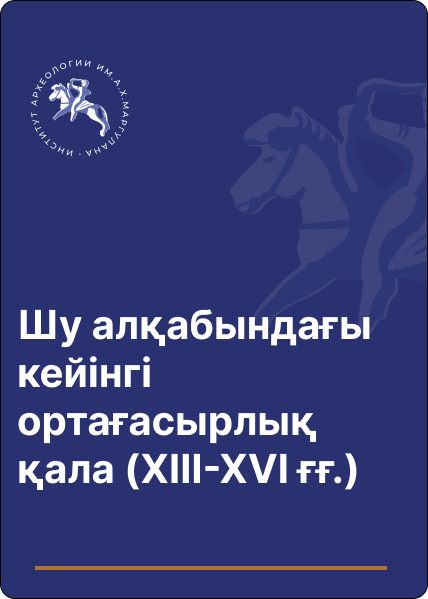 Шу алқабындағы кейінгі ортағасырлық қала (XIII-XVI ғғ.)