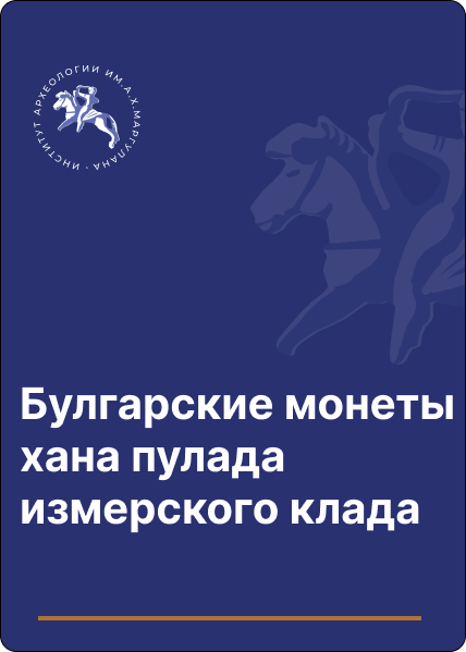 Булгарские монеты хана пулада измерского клада