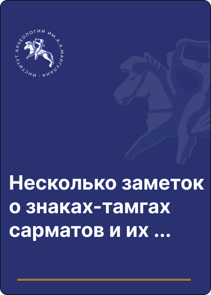 Несколько заметок о знаках-тамгах сарматов и их соседей