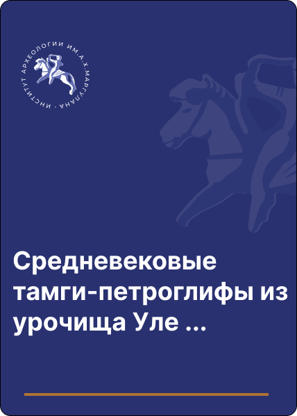 Средневековые тамги-петроглифы из урочища Уле в низовьях р. Чаган-Узун