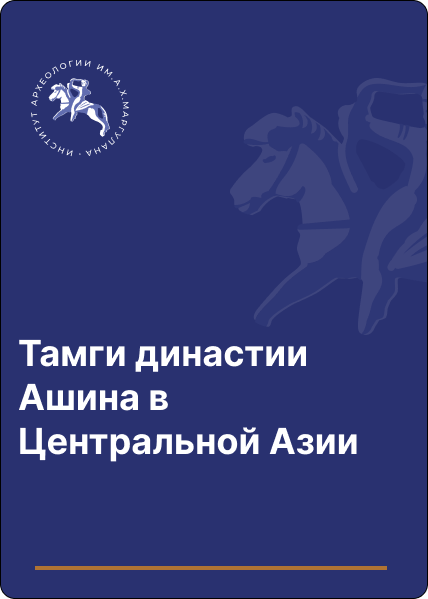 Тамги династии Ашина в Центральной Азии