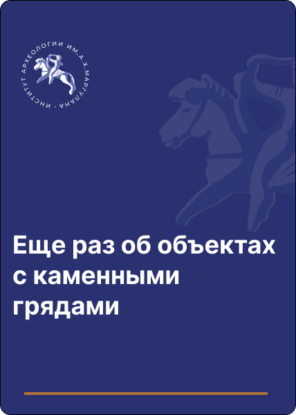 Еще раз об объектах с каменными грядами