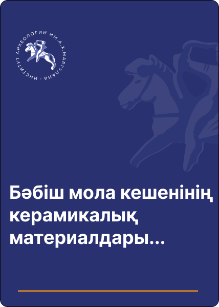 Бәбіш мола кешенінің керамикалық материалдары (2020 жылғы қазба бойынша)