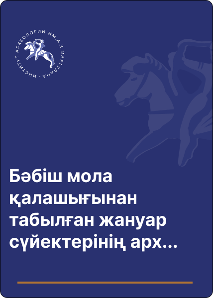 Бәбіш мола қалашығынан табылған жануар сүйектерінің археозоологиялық талдаулары (2020 жылғы материалдар бойынша)