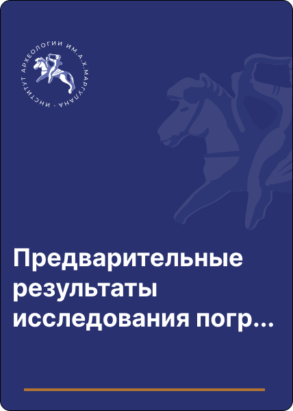 Предварительные результаты исследования погребений эпохи бронзы на территории комплекса Акбауыр