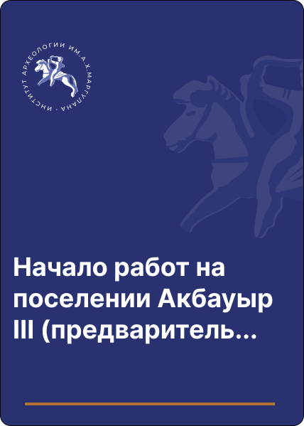 Начало работ на поселении Акбауыр ІІІ (предварительные результаты)