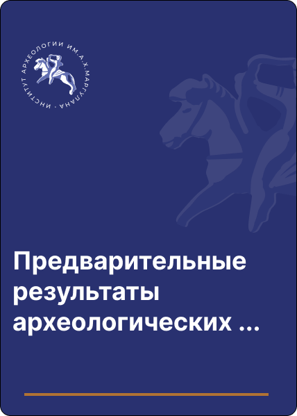 Предварительные результаты археологических исследовании в Казахском Алтае в 2021 году