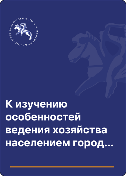 К изучению особенностей ведения хозяйства населением городища Культобе: по данным архезоолоического анализа (2020-2021 гг.)