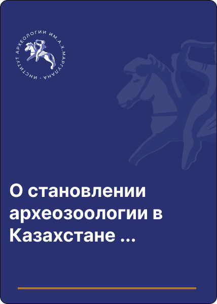 О становлении археозоологии в Казахстане (к 95-летию со дня рождения Л.А. Макаровой)