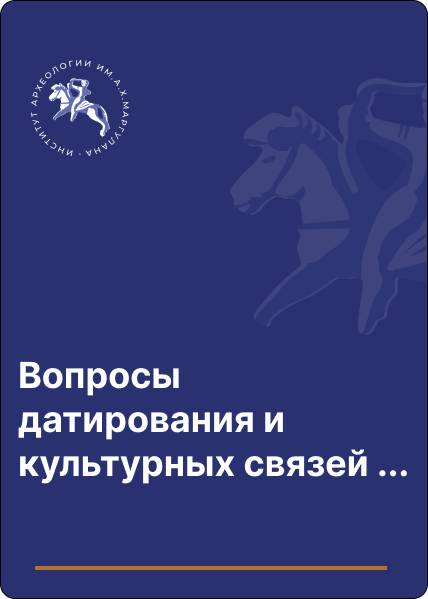 Вопросы датирования и культурных связей изобразительных форм эпической традиции ранних кочевников