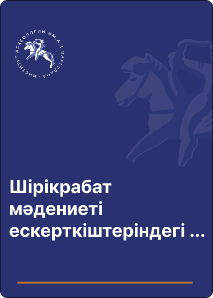 Шірікрабат мәдениеті ескерткіштеріндегі сырғалар