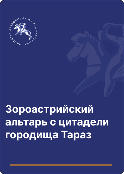 Зороастрийский альтарь с цитадели городища Тараз