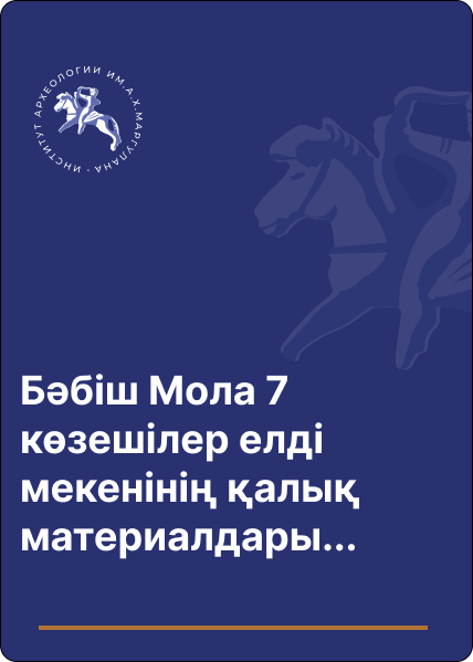 Бәбіш Мола 7 көзешілер елді мекенінің қалық материалдары (2021 жылғы қазба бойынша)