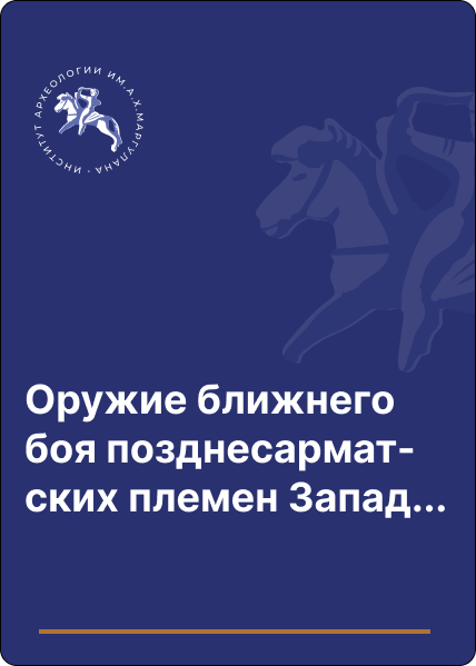 Оружие ближнего боя позднесарматских племен Западного Казахстана и Устюрта