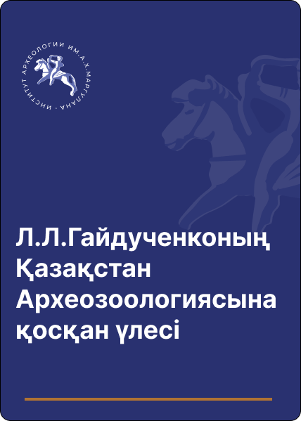 Л.Л.Гайдученконың Қазақстан Археозоологиясына қосқан үлесі