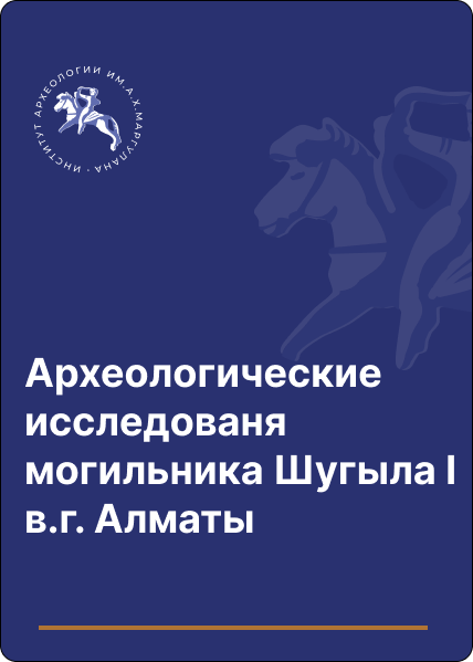 Археологические исследованя могильника Шугыла І в.г. Алматы