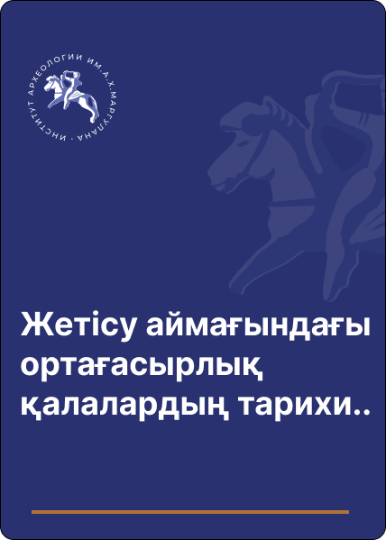 Жетісу аймағындағы ортағасырлық қалалардың тарихи- археологиялық тұрғыдан зерттеу тарихы