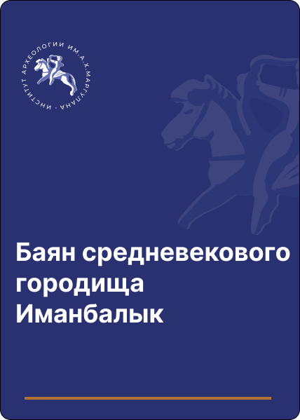 Баян средневекового городища Иманбалык