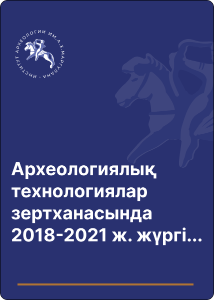 Археологиялық технологиялар зертханасында 2018-2021 жылдары жүргізілген палеозоологиялық зерттеулер