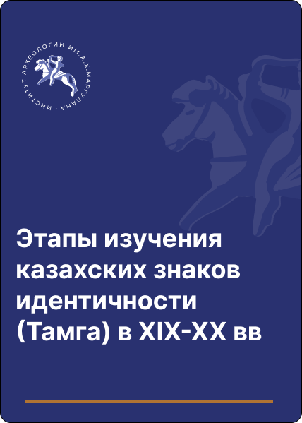 Этапы изучения казахских знаков идентичности (Тамга) в ХІХ-ХХ вв