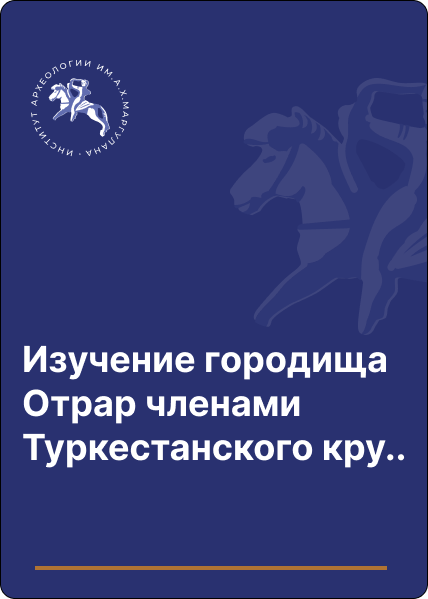 Изучение городища Отрар членами Туркестанского кружка любителей археологии