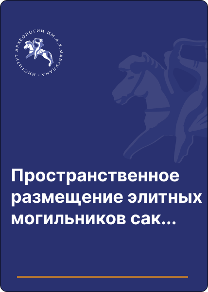 Пространственное размещение элитных могильников сакской эпохи Сарыарки