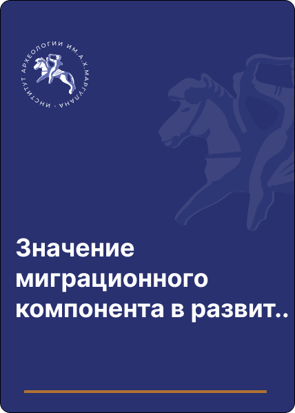 Значение миграционного компонента в развитии скифской культуры северного причерноморьяорья