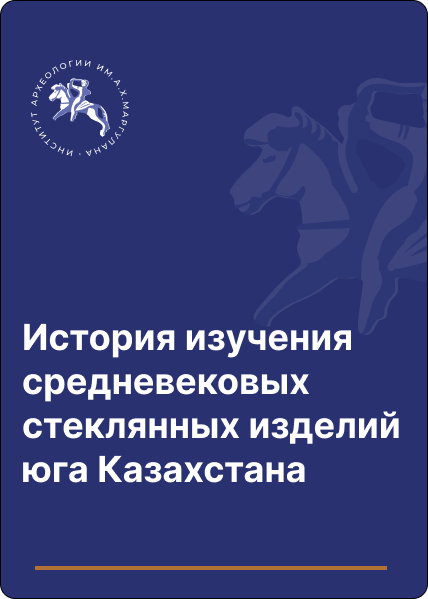 История изучения средневековых стеклянных изделий юга Казахстана