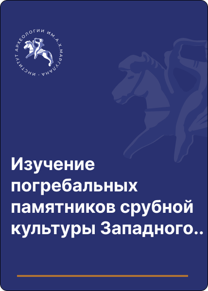 Изучение погребальных памятников срубной культуры Западного Казахстана