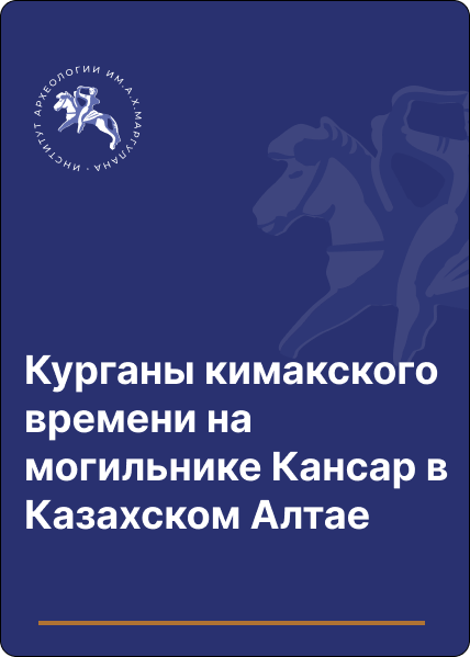 Курганы кимакского времени на могильнике Кансар в Казахском Алтае