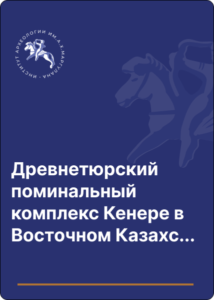 Древнетюрский поминальный комплекс Кенере в Восточном Казахстане