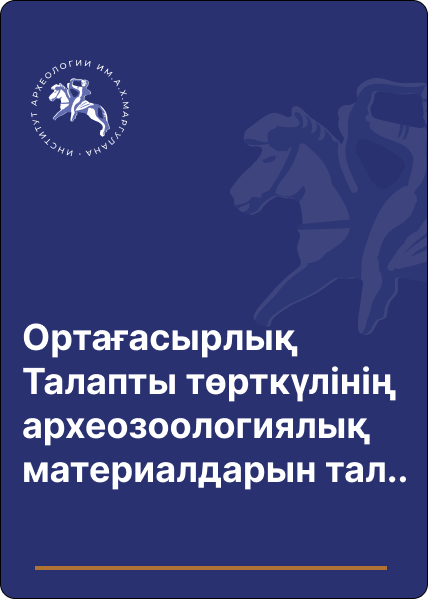 Ортағасырлық Талапты төрткүлінің археозоологиялық материалдарын талдау (2021 ж. қазба жұмыстары бойынша)