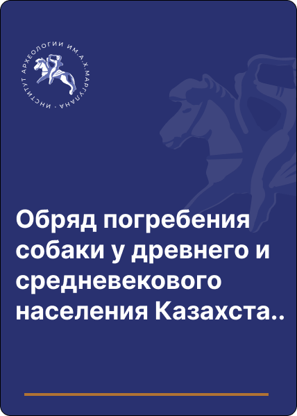 Обряд погребения собаки у древнего и средневекового населения Казахстана (по материалам средневекового городища Коскудык)