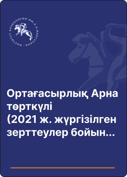 Ортағасырлық Арна төрткүлі (2021 ж. жүргізілген зерттеулер бойынша)