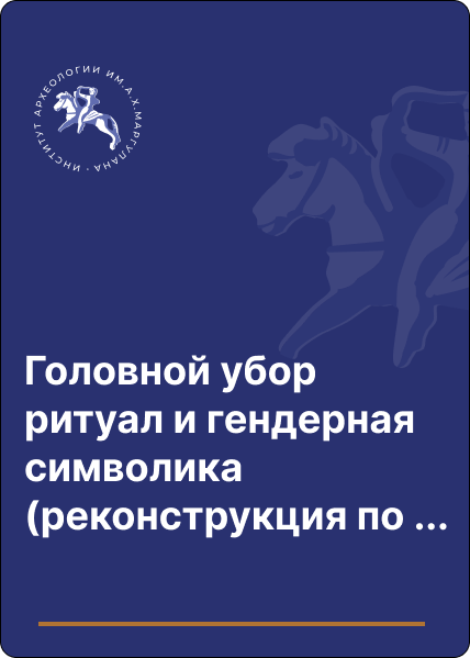 Головной убор ритуал и гендерная символика (реконструкция по материалам эпохи бронзы могильника Ново-Ябалаклинский 1